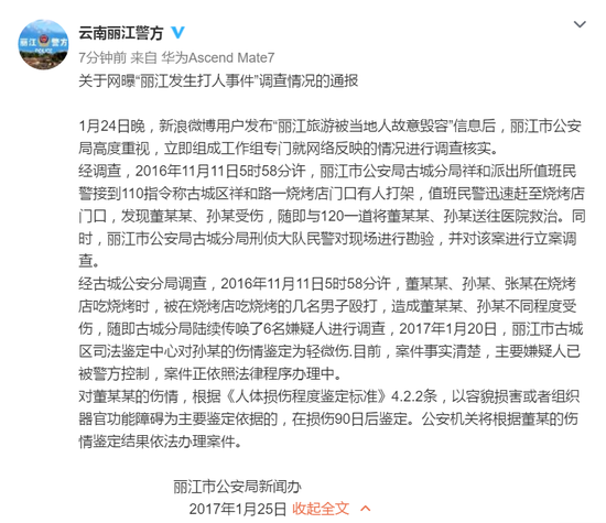 丽江公安部门通报调查情况
